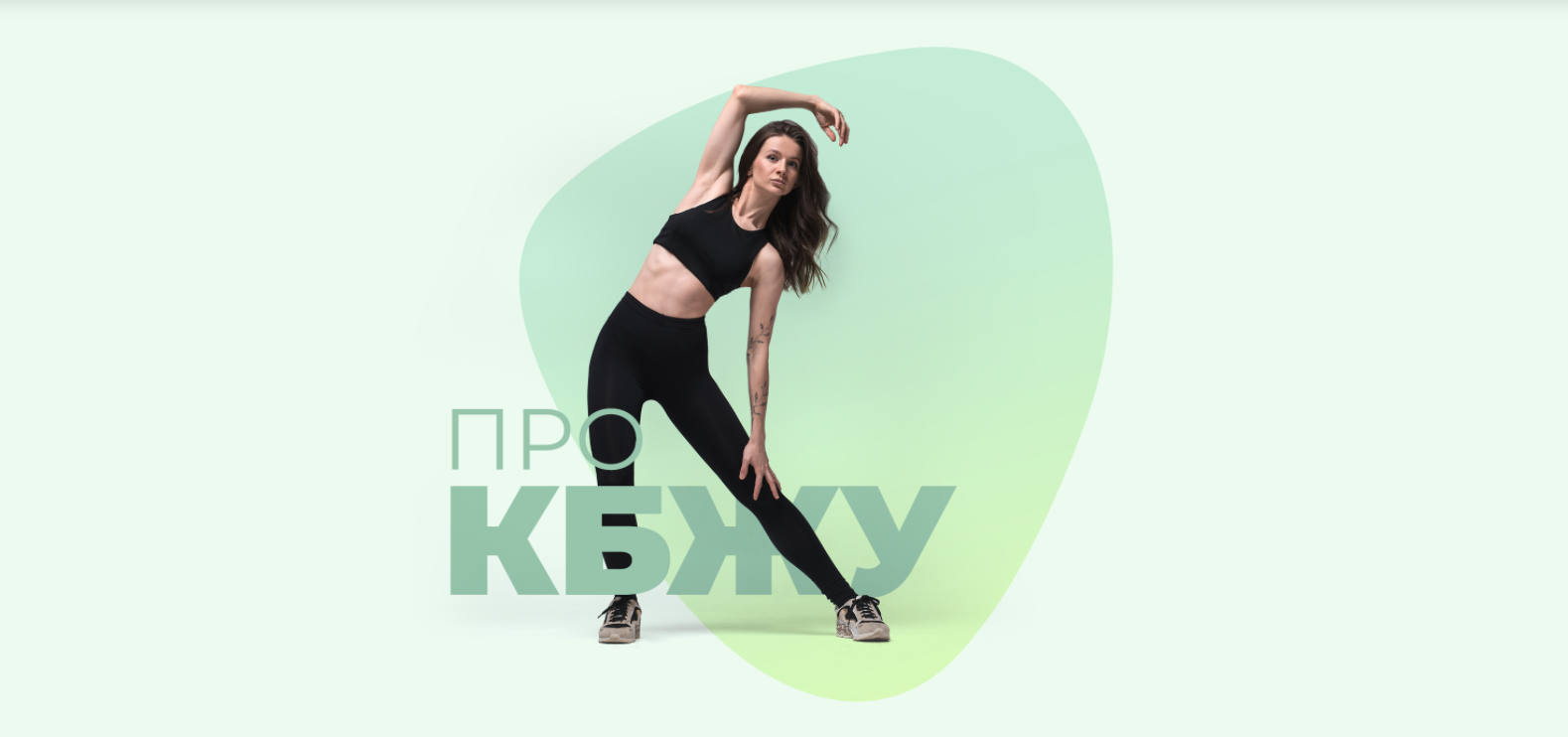 [Виктория Боровская] Pro Кбжу (2021)_0.png